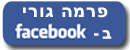 פרמה גורי מוצרים טבעיים גם בפייסבוק