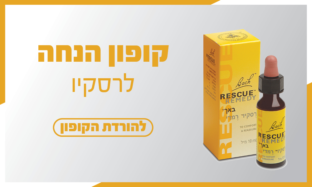 קופון הנחה מעודכן - רסקיו 10 מ״ל